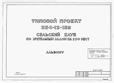 Состав альбома. Типовой проект 264-12-169Альбом 5 Мероприятия, повышающие тепловую защиту здания