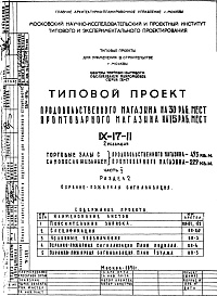 Состав альбома. Типовой проект IX-17-11Часть 5 Раздел 2 Охранно-пожарная сигнализация 2-я редакция 