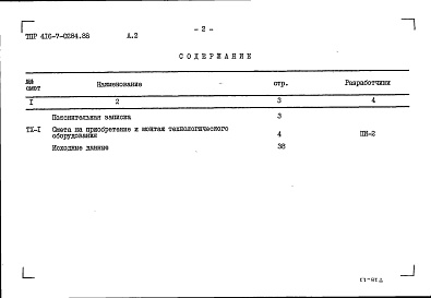 Состав альбома. Типовой проект 416-7-0284.88Альбом 2 Сметы