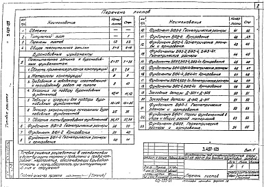 Состав альбома. Серия 3.407-123 ФундаментыВыпуск 1 Буронабивные и круглые фундаменты
