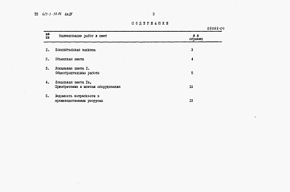 Состав альбома. Типовой проект 413-1-38.86Альбом 4 Сметная документация.     