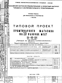 Состав альбома. Типовой проект IX-16-21Часть 3 Водоснабжение, канализация, водосток 