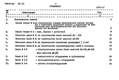 Состав альбома. Типовой проект 902-2-321Альбом 6 Сметы. Часть 1 Общая часть. Блоки емкостей. Контактные резервуары