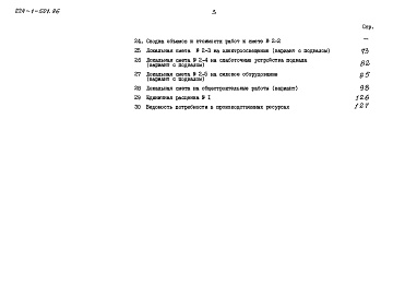 Состав альбома. Типовой проект 224-1-501.86Альбом 3 Сметы часть 3 (местные цены)