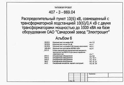 Состав альбома. Типовой проект 407-3-669.04Альбом 6 Спецификации оборудования, опросный лист, спецификации материалов, изделий и конструкций