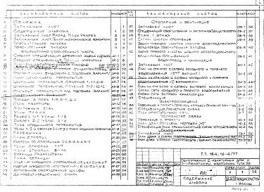 Состав альбома. Типовой проект 184-16-4/77Альбом 1 Архитектурно-строительные,санитарно-технические и электротехнические чертежи.