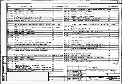 Состав альбома. Типовой проект 24-0228.87Альбом 2 Части 01,02,03,05,1,2,3,4,5,6 Архитектурно-строительные чертежи ниже и выше отметки 0.000. Отопление и вентиляция. Водопровод и канализация. Электроосвещение. Газоснабжение. Электрооборудование. Устройства связи 