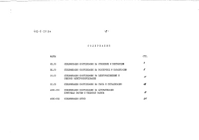 Состав альбома. Типовой проект 416-5-29.84Альбом 3 Спецификации оборудования