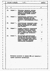 Состав альбома. Типовой проект 214-1-279.84Альбом 4  Расчет показателей по СН 514-79      