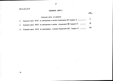 Состав альбома. Типовой проект 903-4-133.13.87Альбом 3 Сметы. Книга 5 - варианты (для 1 территориального района, 5 подрайона)