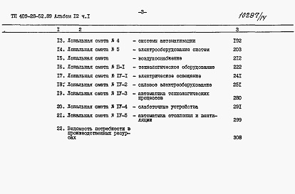 Состав альбома. Типовой проект 409-28-52.89Альбом 12 Сметы. Части 1, 2.    