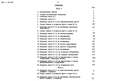 Состав альбома. Типовой проект 224-1-501.86Альбом 3 Сметы часть 3 (местные цены)
