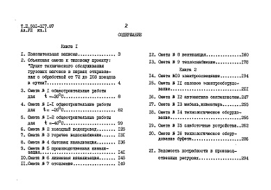 Состав альбома. Типовой проект 501-317.87Альбом 7 Сметы Книги 1, 2