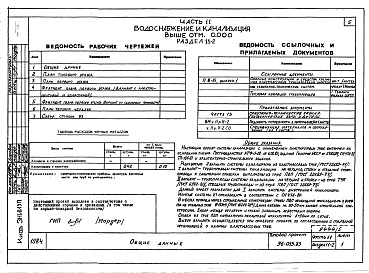 Состав альбома. Типовой проект 96-055.83Альбом 6 Часть 11 Водоснабжение и канализация (вариант системы канализации из пластмассовых труб)