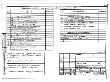 Состав альбома. Типовой проект 179-03в.86Альбом 6 ЭЛ Электрооборудование. ДО Диспетчиризация инженерного оборудования. СС Связь и сигнализация