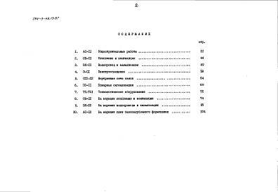Состав альбома. Типовой проект 294-3-43.13.87Альбом 2 Сметы. Показатели результатов применения научно-технических достижений в строительных решениях проекта