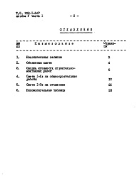 Состав альбома. Типовой проект 222-1-347Альбом 5  Сметы.     Часть 1  Сметы по мероприятиям, повышающим тепловую защиту зданий     