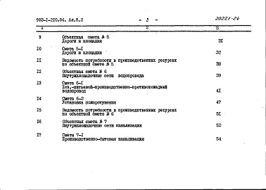 Состав альбома. Типовой проект 903-1-210.84Альбом 8.2 Сметы. Генеральный план. Инженерные сети