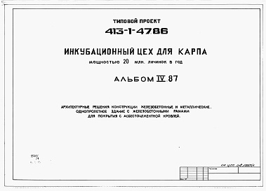 Состав альбома. Типовой проект 413-1-47.86Альбом 4.87 Архитектурные решения.Конструкции железобетонные и металлические. Однопролетное здание с железобетонными рамами для покрытия с асбестоцементной кровлей          	             