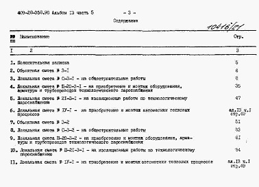 Состав альбома. Типовой проект 409-28-058.90Альбом 13 Сметы. Часть 5 Сметы для камер типа 3 в сборном керамзитобетоне