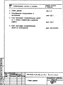 Состав альбома. Типовой проект П44-4/16Часть 6-АД Элементы объединенной диспетчерской системы Раздел 1.Х.1
