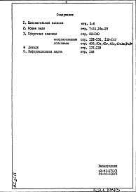 Состав альбома. Шифр РМ-1698 УнифицированныеАльбом 1 Рабочие чертежи