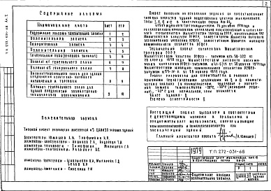 Состав альбома. Типовой проект 272-031-68Альбом 1 Общие положения и решения генерального плана.