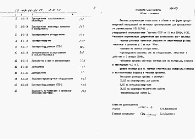 Состав альбома. Типовой проект 409-14-64.87Альбом 9  Сметы. Производственная часть. Часть 1  книги 1, 2, 3