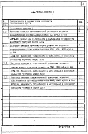 Состав альбома. Типовой проект 901-2-0170.91Альбом 3 Ведомости потребности в материалах
