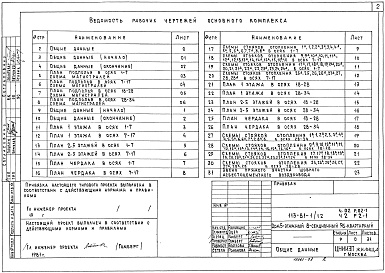 Состав альбома. Типовой проект 113-81-1/1.2Альбом 3 Отопление и вентиляция ниже отметки 0.000. С радиаторами "М-140-АО" на расчетные температуры -25, -30, -35, -40 С. Часть 02, раздел 02-1