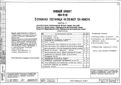 Состав альбома. Типовой проект 284-5-19Часть 1 Архитектурно-строительные чертежи выше отм.0.000 Раздел 1.1-1 Жилой корпус. Фасады 1 и П, Раздел 1.2-1 Общественный корпус Фасады 1 и П, Раздел 1.1-3 Жилой корпус. Совмещенная вентилируемая крыша, Раздел 1.2-3 Общественній корпус. Совмещенная вент