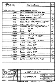 Состав альбома. Серия 3.900.1-10 КонструкцииВыпуск 2-4 Панели стеновые с опорной пятой с клиновидным  стыком. Арматурные изделия. Рабочие чертежи