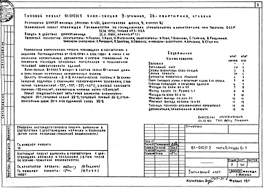 Состав альбома. Типовой проект 81-010/1.2Альбом 1 Общая часть. Общая характеристика проекта. Часть 0, раздел 0-1 
