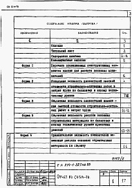 Состав альбома. Типовой проект 214-1-327пв.85Альбом 8  Отчет по СН 514-79      