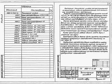 Состав альбома. Типовой проект 0901-4-11.89Альбом 2 Строительные изделия.     