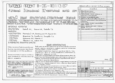 Состав альбома. Типовой проект 111-26-118.1.13.87Альбом 1 Части 0, 01, 02, 03, 1, 2, 3, 4, 5, 6 Общие архитектурно-строительные решения. Архитектурно-строительные решения ниже отм. 0,000. Отопление и вентиляция ниже отм. 0,000. Внутренние водопровод и канализация ниже отм. 0,000. Архитектурно-строительн