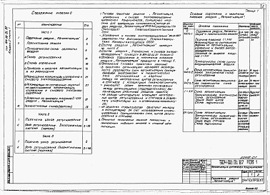 Состав альбома. Типовой проект 904-02-31.87Альбом 0 Часть 1. Рекомендации по применению. Пояснительная записка. Технологические схемы.      