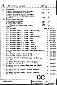 Состав альбома. Типовой проект П47/12Часть 1-АС Архитектурно-строительные чертежи Раздел 2.1.2 Строительно-отделочные чертежи надземной части здания Вариант с открытыми стыками наружных стеновых панелей Выпуск 2