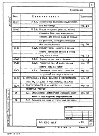 Состав альбома. Типовой проект 902-2-436.87Альбом 1 Общая пояснительная записка (из тп 902-2-434.87)