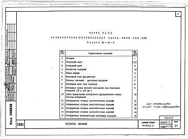 Состав альбома. Типовой проект 96-027/1.2Часть 01-12 Архитектурно-строительные чертежи ниже отм.0.000. Часть 02-12 Отопление и вентиляция ниже отм.0.000. Часть 03-12 Водоснабжение и канализация ниже отм.0.000