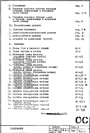 Состав альбома. Типовой проект П47/12Часть 1-АС Выпуск 2 Архитектурно-строительные чертежи Раздел 1.1.2 Монтажные чертежи надземной части здания Вариант с открытыми стыками наружных стеновых панелей Альбом 1 