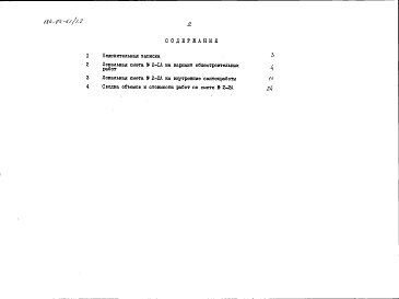 Состав альбома. Типовой проект 184-89-61/1.2Альбом 4 Сметы с вариантом отопления, водоснабжения и канализации