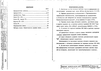 Состав альбома. Шифр 5РС 04-В2Альбом 1 Рабочие чертежи армирования