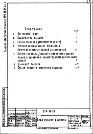 Состав альбома. Типовой проект 254-08-24Альбом 1 Примерное решение схемы генплана