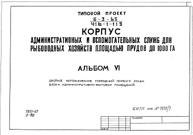 Состав альбома. Типовой проект 416-1-115Альбом 6 Проектная документация на перевод помещений первого этажа корпуса административных и вспомогательных служб для использования под ПРУ