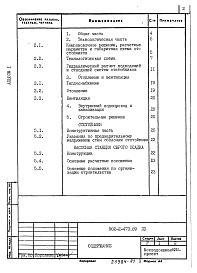 Состав альбома. Типовой проект 902-2-473.89Альбом 1Пояснительная записка  