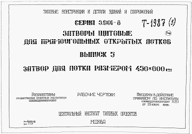 Состав альбома. Серия 3.901-8 ЗатворыВыпуск 5 Затвор для лотка размером 450 х 600 мм