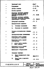 Состав альбома. Типовой проект П47/12Общая часть