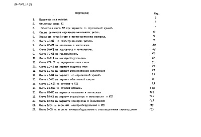 Состав альбома. Типовой проект 89-0103.13.86Альбом 10 Сметная документация (СМ.1-1)