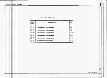 Состав альбома. Типовой проект 816-1-74.86Альбом 4 Спецификации оборудования